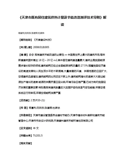 《天津市既有居住建筑供热计量及节能改造测评技术导则》解读
