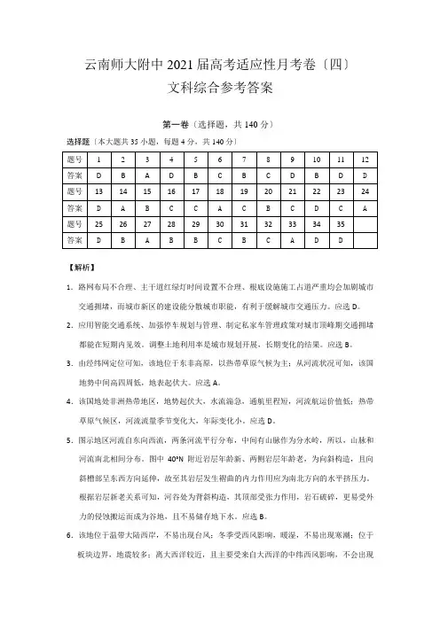 云南省师范大学附属中学高三上学期高考适应性考试月考(四)文科综合试题含答案