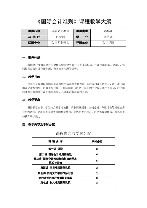 国际会计准则课程教学大纲