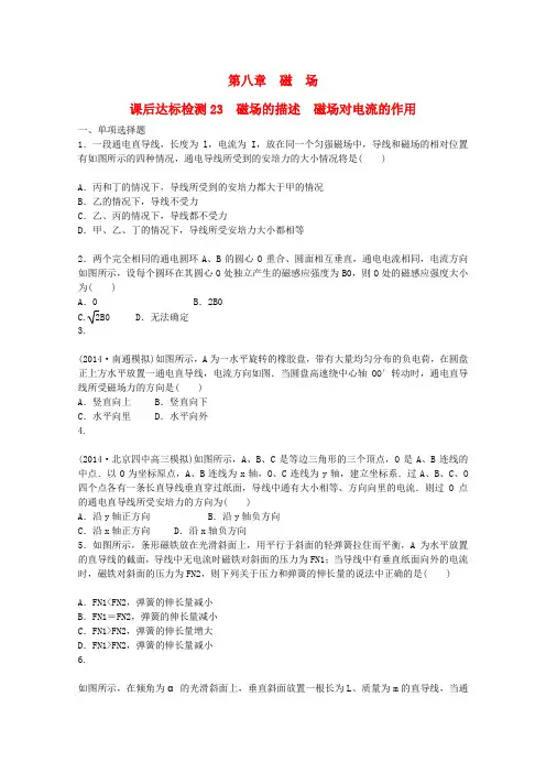 【优化方案】2015届高考物理新一轮复习 课后达标检测23 磁场的描述 磁场对电流的作用(含解析)
