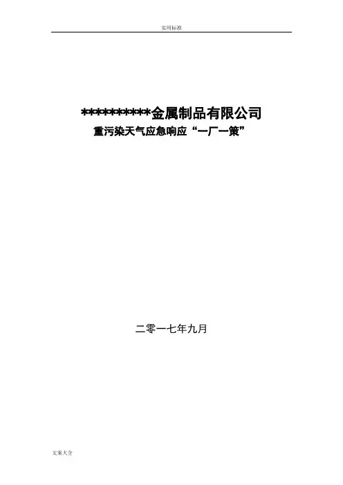 企业应对重污染天气应急预案一厂一策实用实用模板