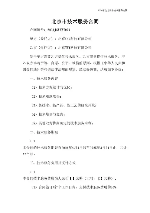 2024精选北京市技术服务合同