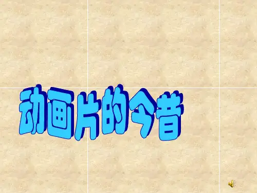 六年级下美术课件动画片的今昔_人美版(秋)