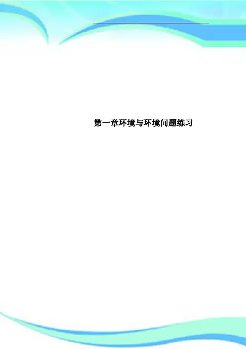 第一章环境与环境问题练习