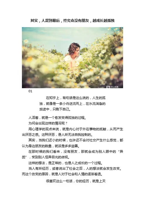 其实，人混到最后，终究会没有朋友，越成长越孤独