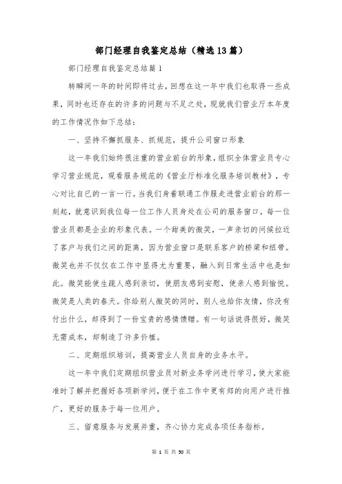 部门经理自我鉴定总结(精选13篇)