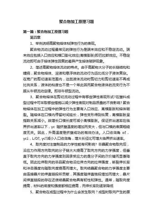 聚合物加工原理习题