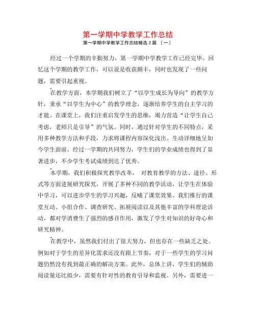 第一学期中学教学工作总结3篇