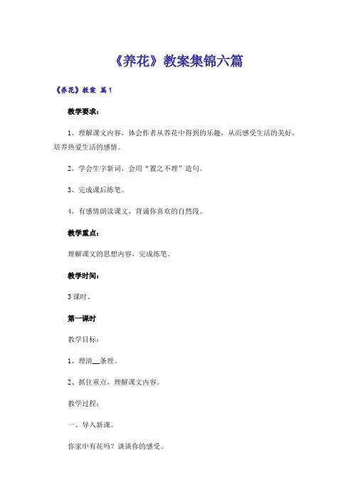 《养花》教案集锦六篇