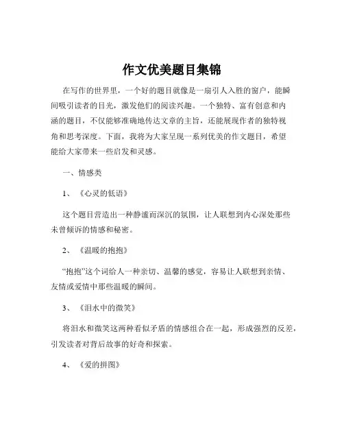 作文优美题目集锦