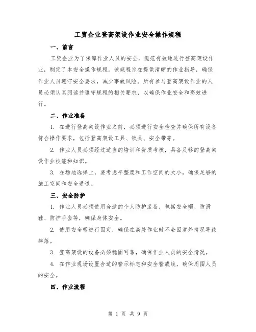 工贸企业登高架设作业安全操作规程（3篇）