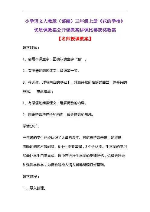 小学语文人教版(部编)三年级上册《花的学校》优质课教案公开课教案讲课比赛获奖教案D021