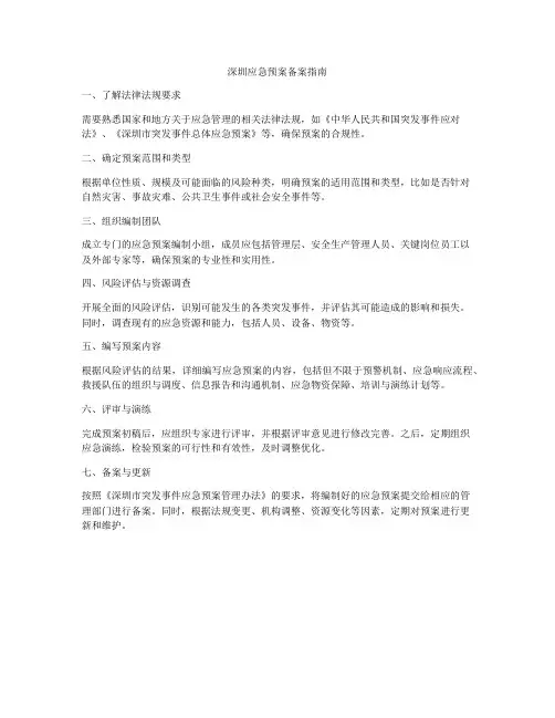 深圳应急预案备案指南