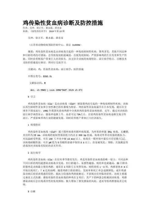 鸡传染性贫血病诊断及防控措施