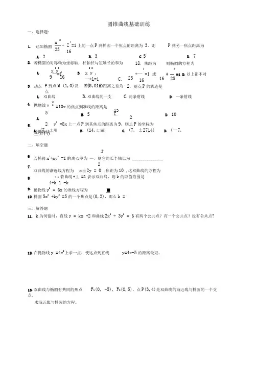 圆锥曲线基础题有答案
