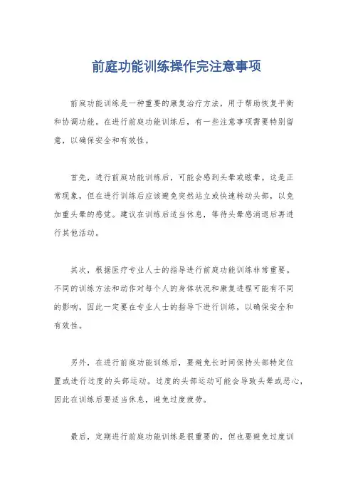 前庭功能训练操作完注意事项