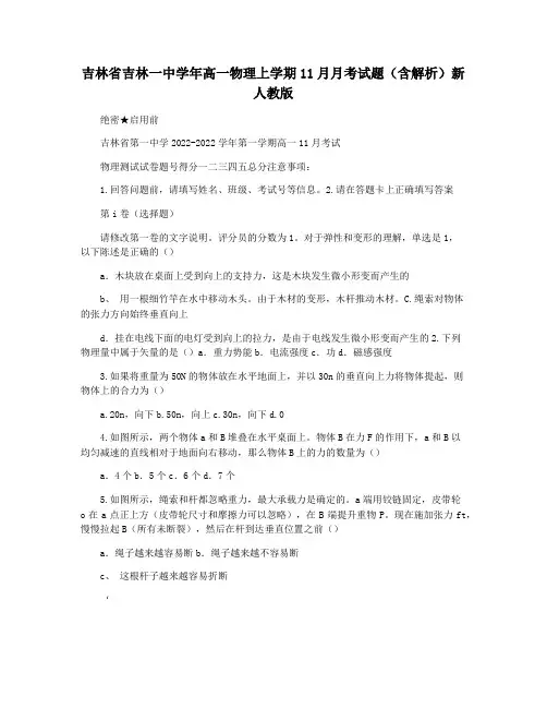 吉林省吉林一中学年高一物理上学期11月月考试题(含解析)新人教版
