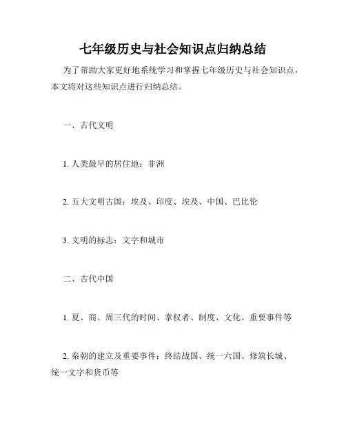 七年级历史与社会知识点归纳总结