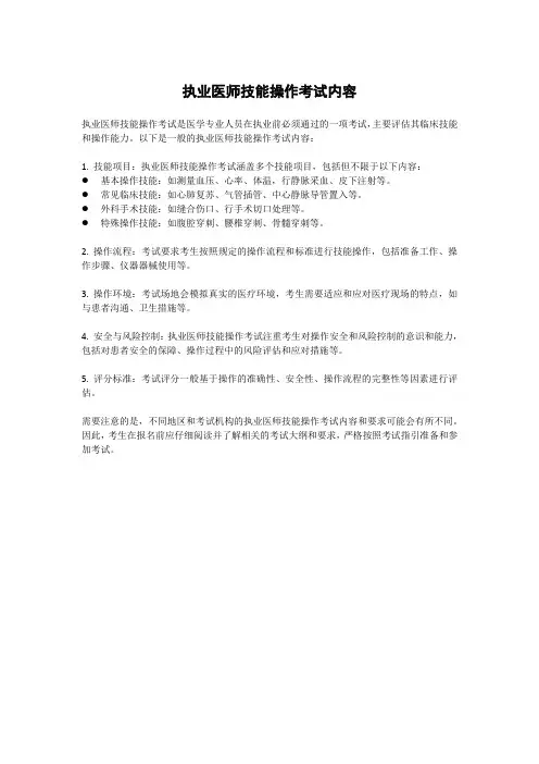 执业医师技能操作考试内容