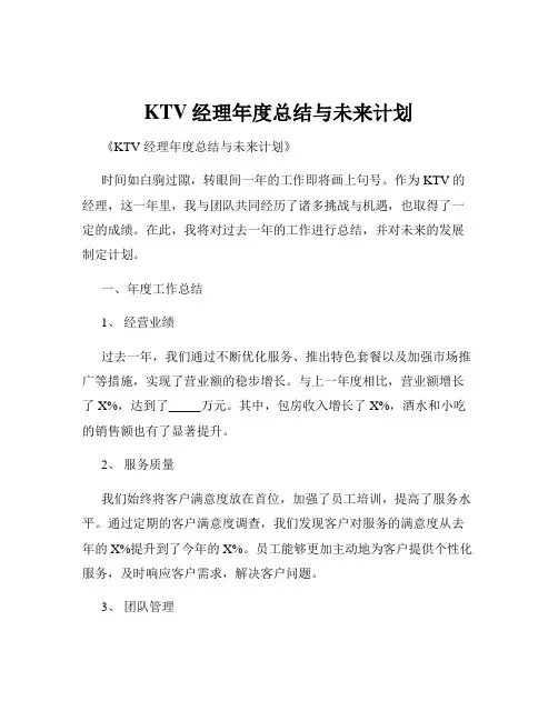 KTV经理年度总结与未来计划