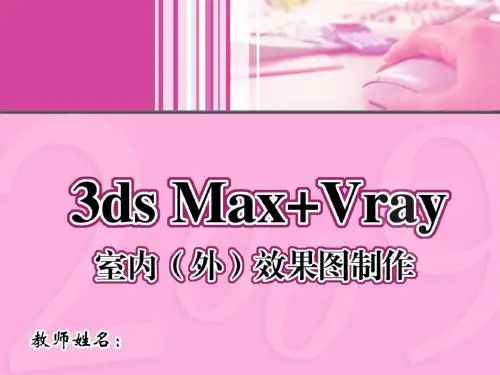 3ds Max+ VRay室内(外)效果图制作 (13)