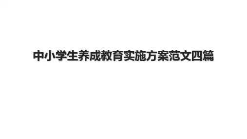 中小学生养成教育实施方案范文四篇