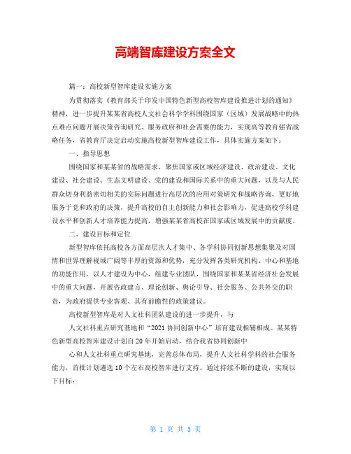高端智库建设方案全文