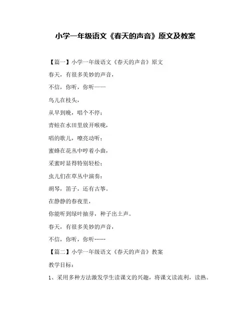 小学一年级语文《春天的声音》原文及教案