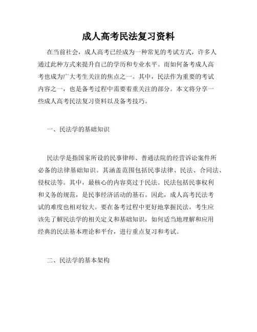 成人高考民法复习资料