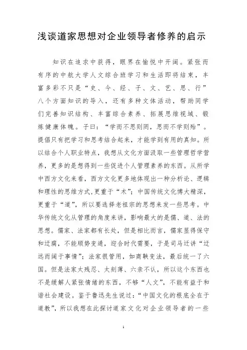 谈道家思想对企业领导者修养的启示[1]