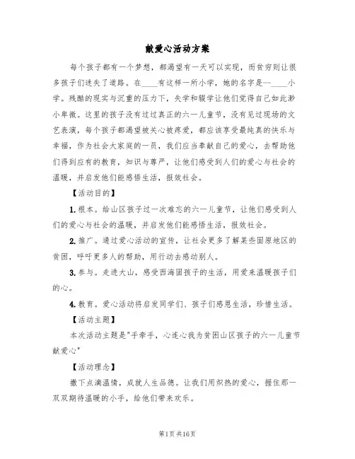 献爱心活动方案（7篇）