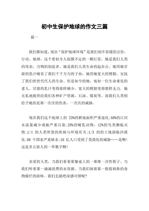 初中生保护地球的作文三篇