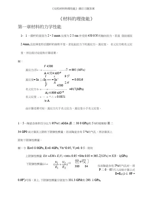《无机材料物理性能》课后习题答案