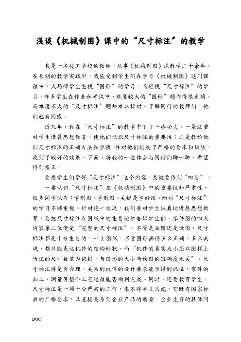 浅谈《机械制图》课中的“尺寸标注”的教学