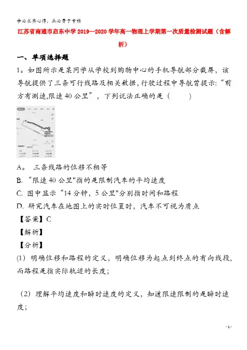 南通巿启东中学2019-2020学年高一物理上学期第一次质量检测试题(含解析)