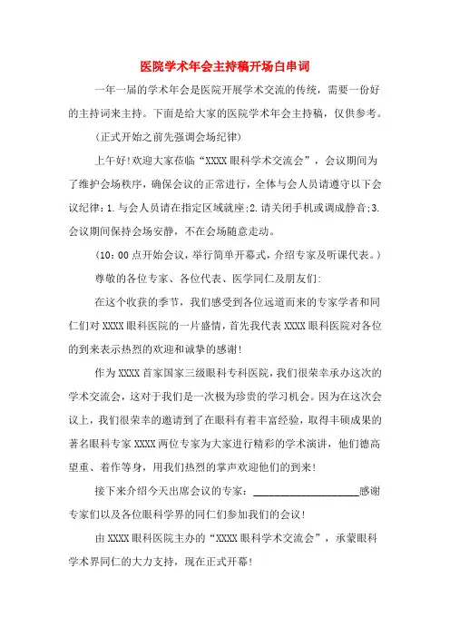 医院学术年会主持稿开场白串词
