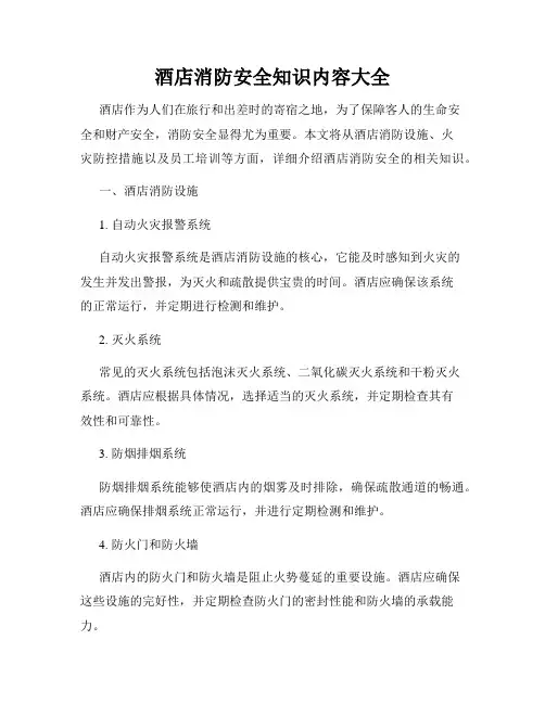 酒店消防安全知识内容大全