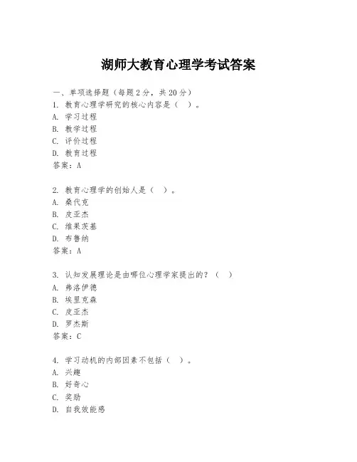 湖师大教育心理学考试答案