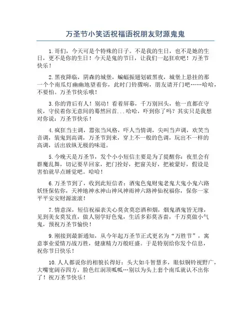万圣节小笑话祝福语祝朋友财源鬼鬼