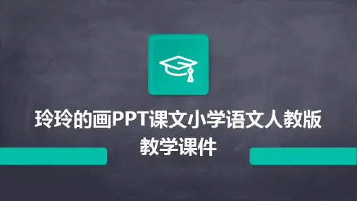 玲玲的画PPT课文小学语文人教版教学课件