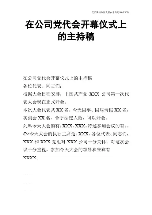 在公司党代会开幕仪式上的主持稿_1