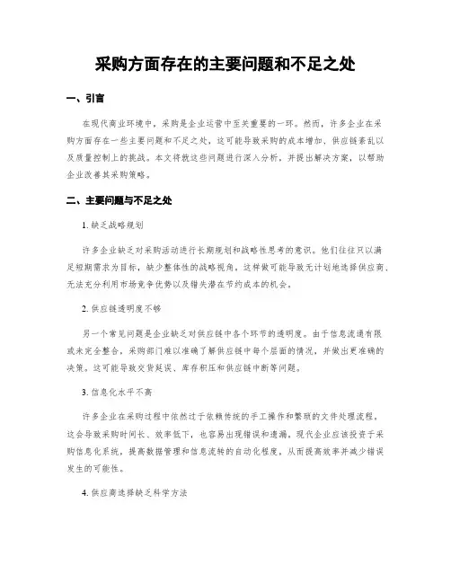采购方面存在的主要问题和不足之处