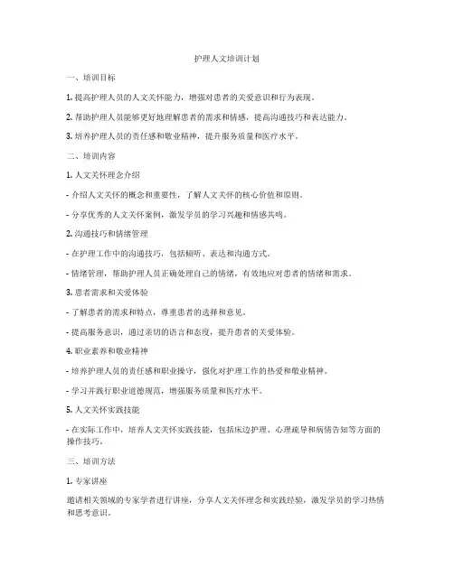 护理人文培训计划