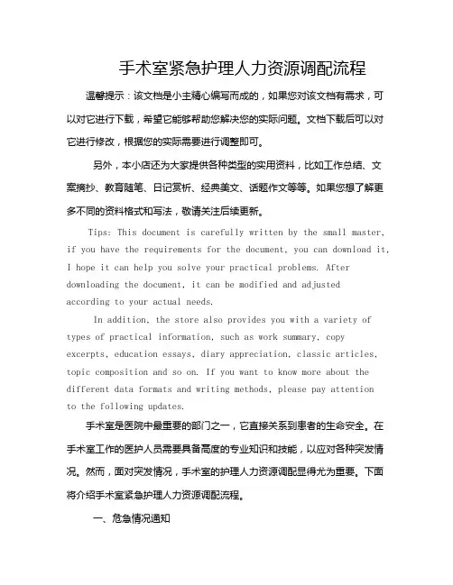 手术室紧急护理人力资源调配流程