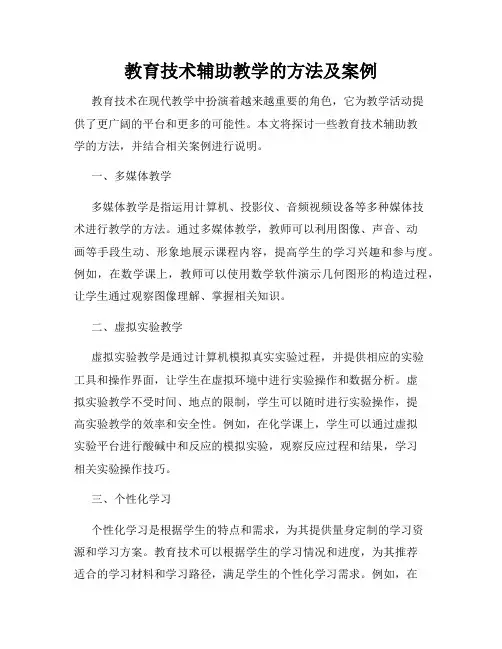 教育技术辅助教学的方法及案例