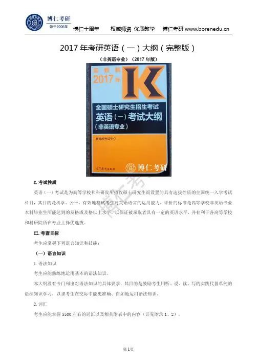 2017年考研英语(一)大纲(完整版)