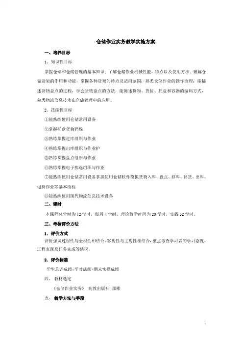 仓储作业实务教学实施方案