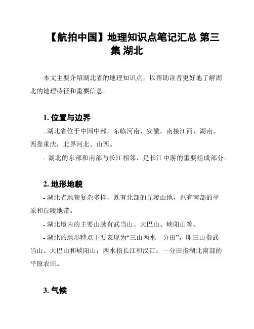 【航拍中国】地理知识点笔记汇总 第三集 湖北