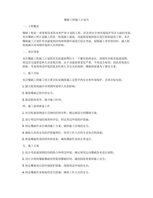 爆破工程施工计划书
