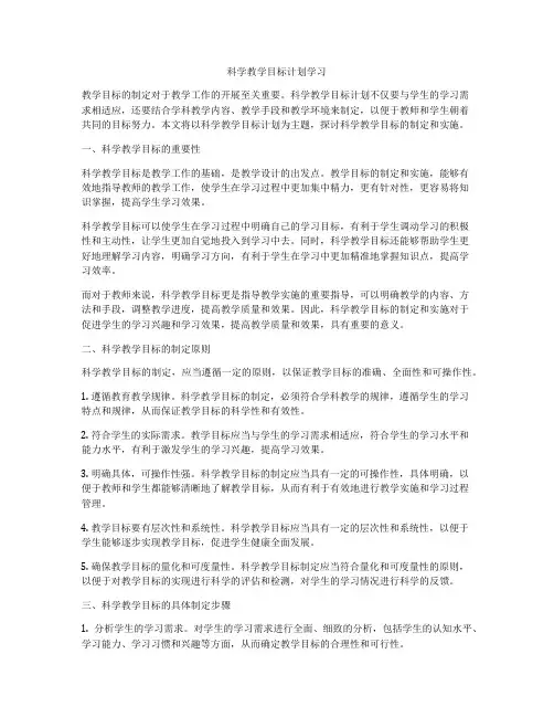 科学教学目标计划学习